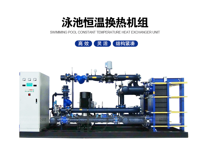 泳池恒溫換熱機組