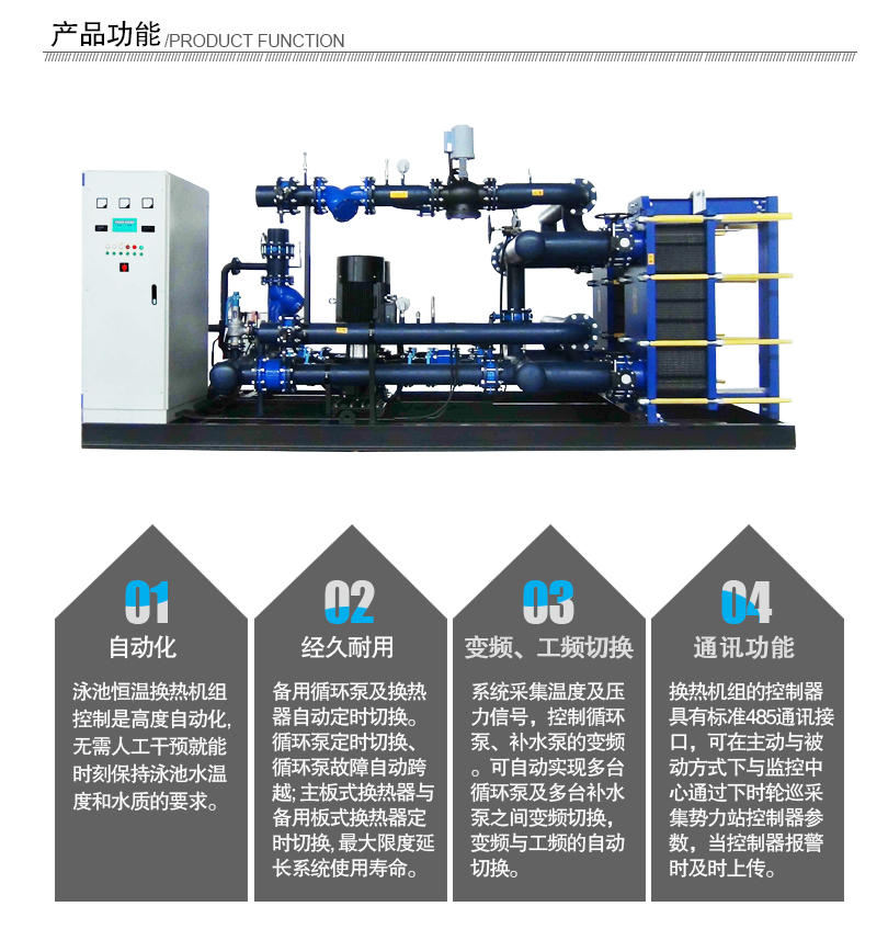 泳池恒溫換熱機組